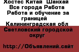 Хостес Китай (Шанхай) - Все города Работа » Работа и обучение за границей   . Калининградская обл.,Светловский городской округ 